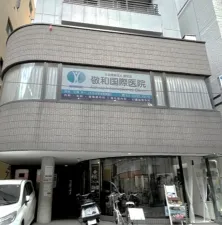 敬和国際医院 鍼灸ルーム