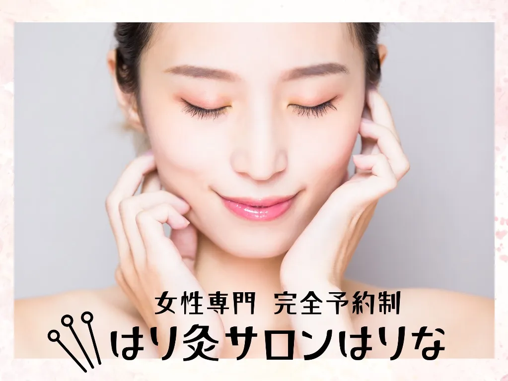 はり灸サロンはりな