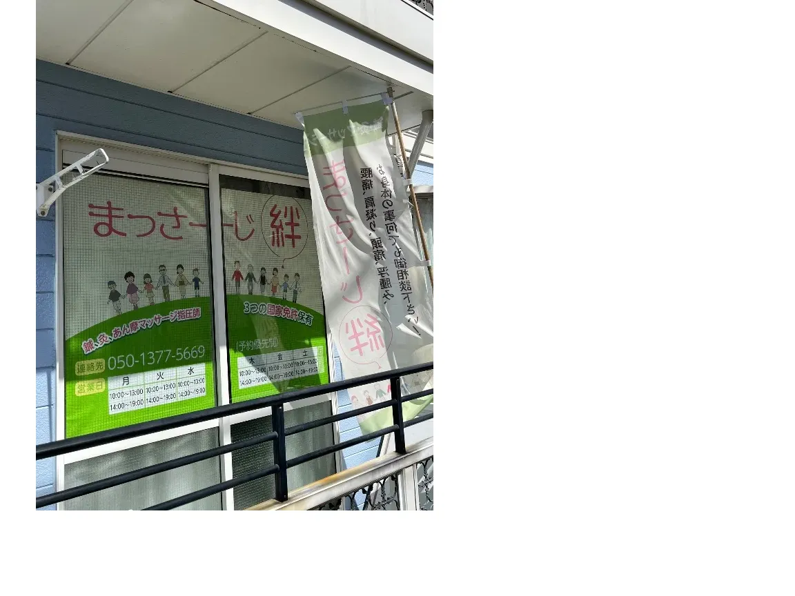 まっさーじ絆