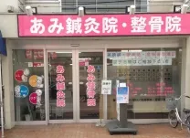 あみ鍼灸院・整骨院