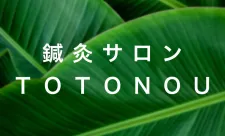 鍼灸サロンTOTONOU