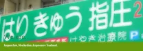 けやき治療院