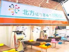 北方はりきゅう接骨院