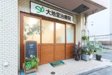 大地堂治療院