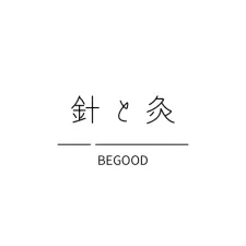 針と灸 BEGOOD