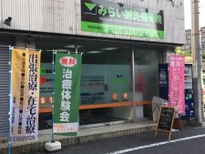 みらい鍼灸整骨院 八戸ノ里店