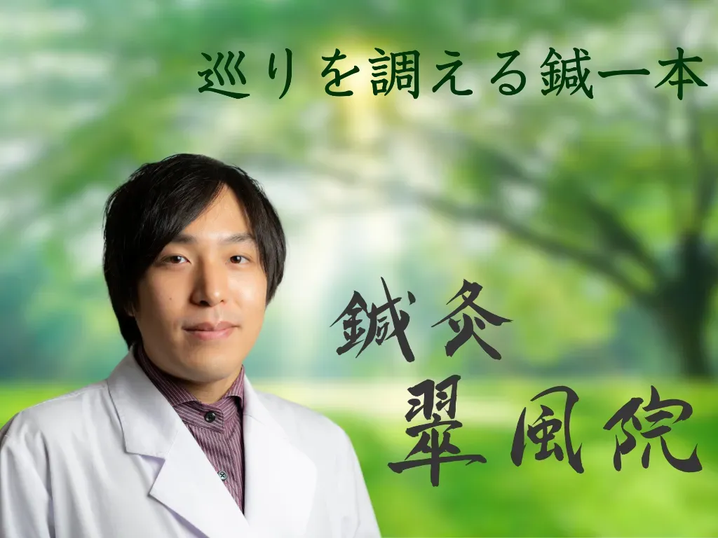 鍼灸 翠風院