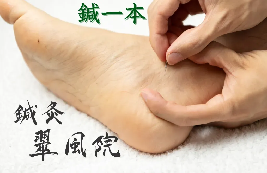 鍼灸 翠風院