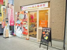 Sakura鍼灸整骨院