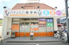 バランスはりきゅう整骨院