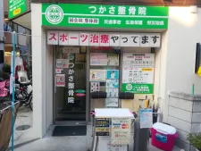 つかさ鍼灸整骨院