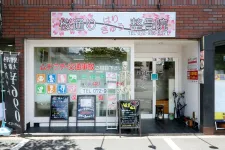 桜通りはりきゅう整骨院