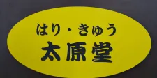 はり・きゅう太原堂