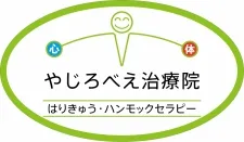やじろべえ治療院