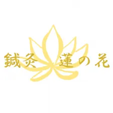 鍼灸 蓮の花