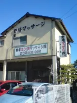 野場マッサージ院(たかゆき治療院)