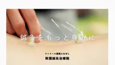 ファミール産院ふなばし 附属鍼灸治療院