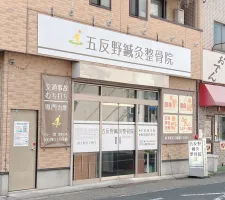 五反野鍼灸整骨院