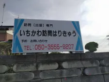 いちかわ訪問はりきゅう