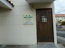 北条鍼灸治療院