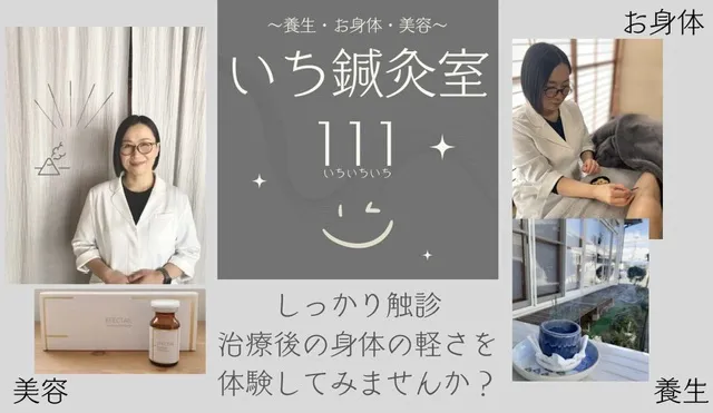 いち鍼灸室111