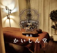 針灸かいしん堂 (鍼灸マッサージきらら)