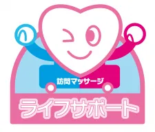 訪問&はり灸院ライフサポート