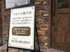 やまかわ鍼灸院