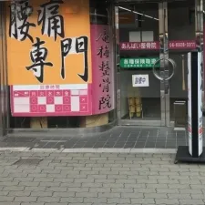 あんばい整骨院