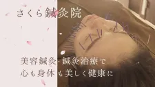 さくら鍼灸院