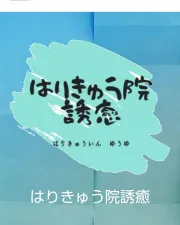 はりきゅう院誘癒