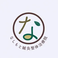 なしもと鍼灸整体治療院