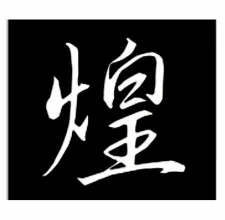 きらめき鍼灸治療院
