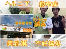 鍼灸整骨院 整体院 誠春