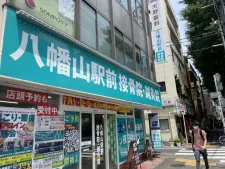 八幡山駅前鍼灸整骨院