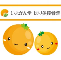 いよかん堂はり灸接骨院