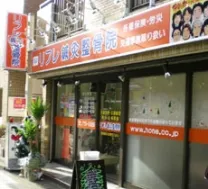 リフレ鍼灸整骨院 (行徳院)
