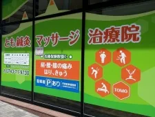 とも鍼灸マッサージ治療院
