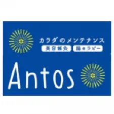 カラダのメンテナンスAntos