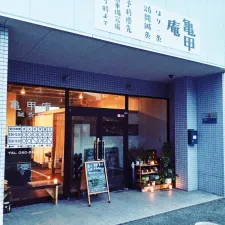 亀甲庵鍼灸接骨院