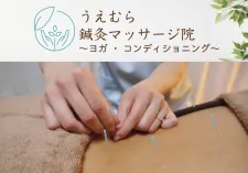うえむら鍼灸マッサージ院