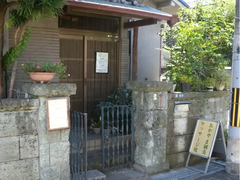 おかやま鍼灸マッサージ院