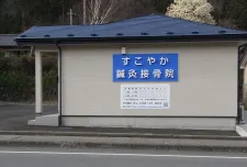 すこやか鍼灸接骨院
