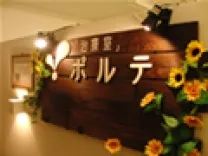 「治療室」　ポルテ