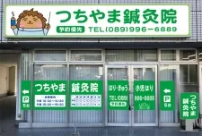 つちやま鍼灸院 松山市山越本院