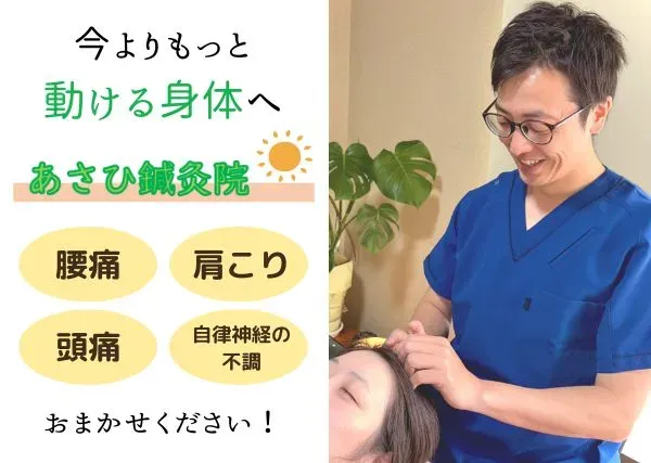 あさひ鍼灸院