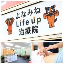 よなみねLife up治療院