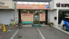 悠然堂さわだはりきゅう整骨院