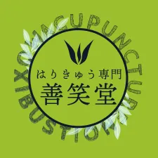 はりきゅう専門 善笑堂 郡山市大槻院