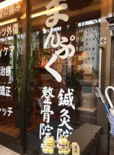 まんぷく整骨院鍼灸院